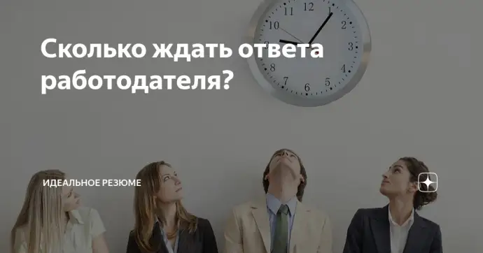 Сколько ждать ответа работодателя?