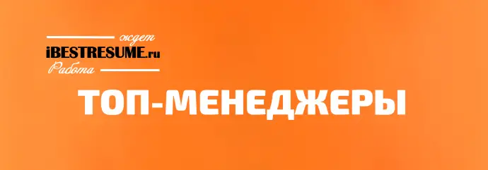 Лучшие ТОП кандидаты