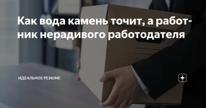 ​ Как вода камень точит, а работник нерадивого работодателя