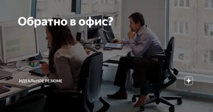 Обратно в офис?