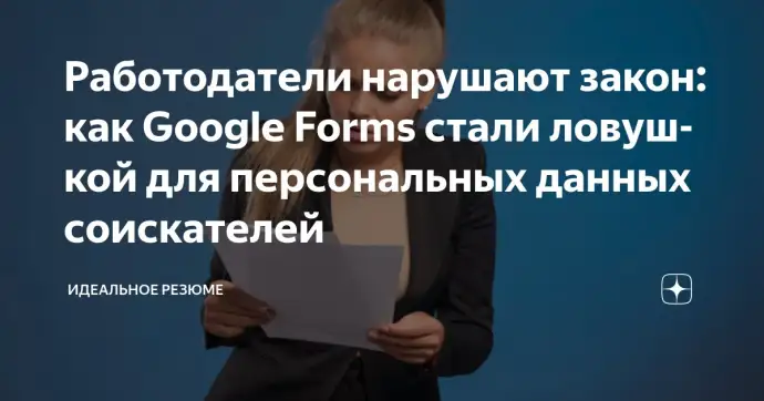 ​РАБОТОДАТЕЛИ НАРУШАЮТ ЗАКОН: КАК GOOGLE FORMS СТАЛИ ЛОВУШКОЙ ДЛЯ ПЕРСОНАЛЬНЫХ ДАННЫХ СОИСКАТЕЛЕЙ