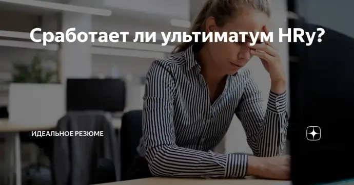 Сработает ли ультиматум HRу?