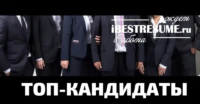 Ищете сильных кандидатов? Ищете сильных кандидатов?