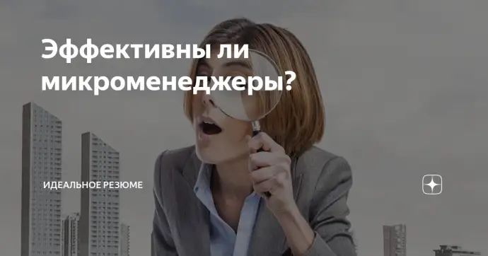 Эффективны ли микроменеджеры?