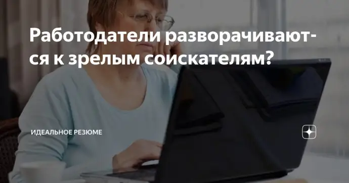 Работодатели разворачиваются к зрелым соискателям?