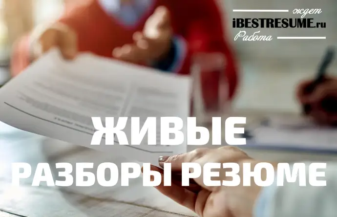 ЖИВЫЕ РАЗБОРЫ РЕЗЮМЕ