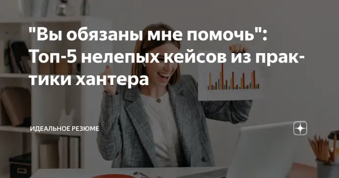 "Вы обязаны мне помочь": Топ-5 нелепых кейсов из практики хантера