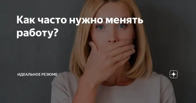 Как часто нужно менять работу?