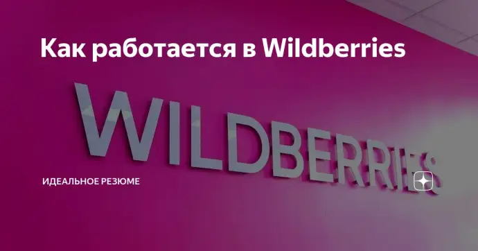 Как работается в Wildberries