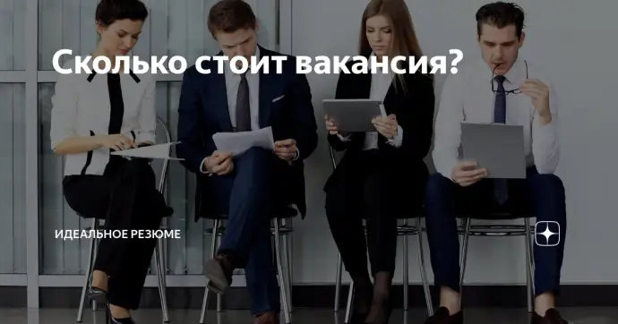 Сколько стоит вакансия?