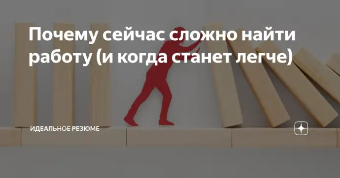 ​ Почему сейчас сложно найти работу (и когда станет легче)