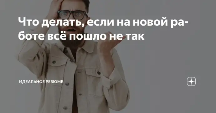Что делать, если на новой работе всё пошло не так