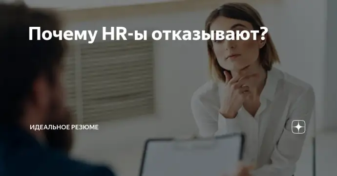 Почему HR-ы отказывают?