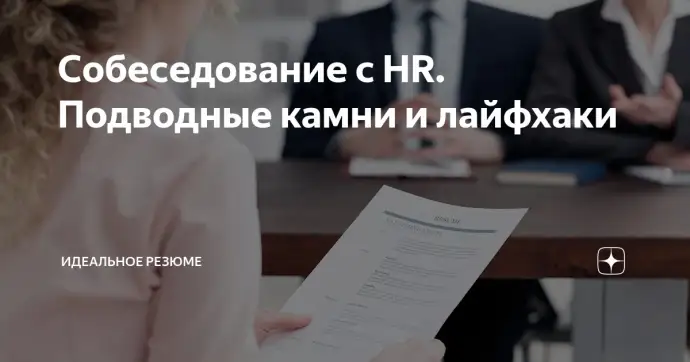 ​Собеседование с HR. Подводные камни и лайфхаки