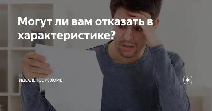 Могут ли вам отказать в характеристике?