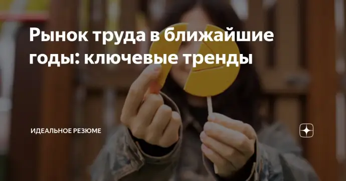 ​РЫНОК ТРУДА В БЛИЖАЙШИЕ ГОДЫ: КЛЮЧЕВЫЕ ТРЕНДЫ