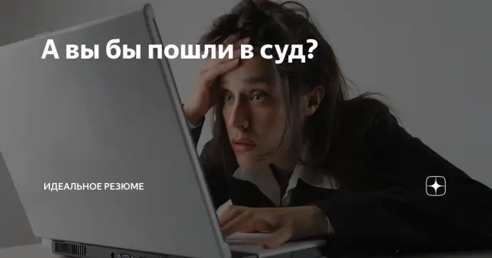 А вы бы пошли в суд?