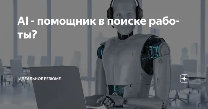 AI - помощник в поиске работы?