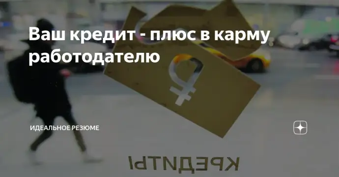 Ваш кредит - плюс в карму работодателю