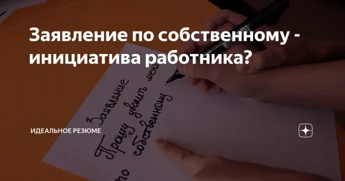 Заявление по собственному - инициатива работника?