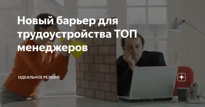 ​ Новый барьер для трудоустройства ТОП менеджеров