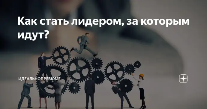 Как стать лидером, за которым идут?