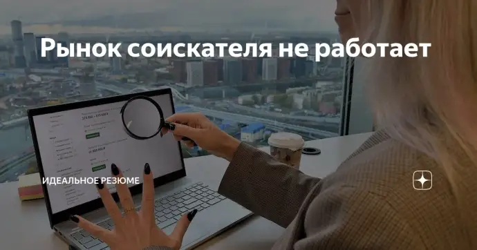 Рынок соискателя не работает