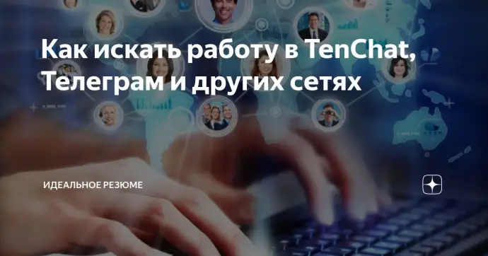 Как искать работу в TenChat, Телеграм и других сетях