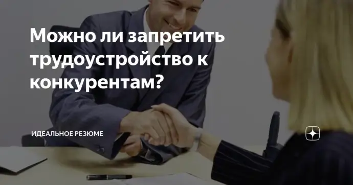 Можно ли запретить трудоустройство к конкурентам?