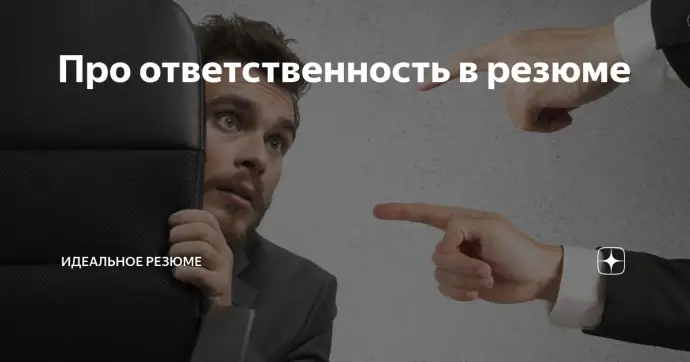 Про ответственность в резюме