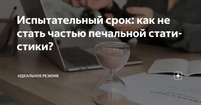 Испытательный срок: как не стать частью печальной статистики?