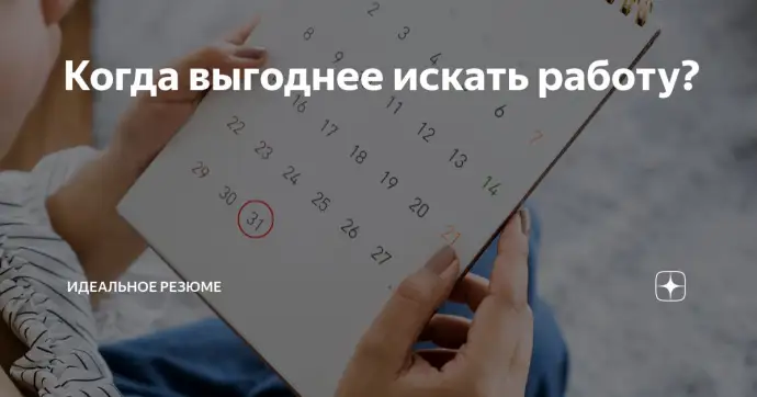 Когда выгоднее искать работу?