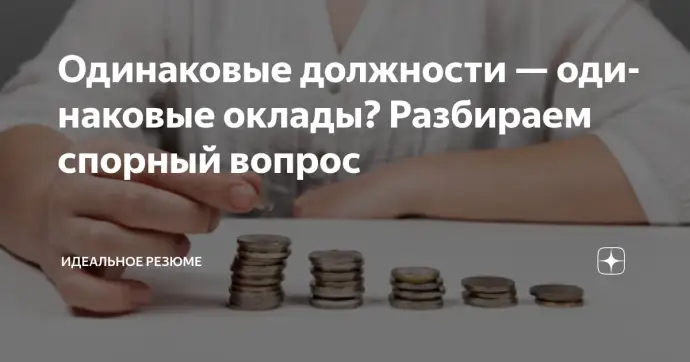 ​ОДИНАКОВЫЕ ДОЛЖНОСТИ — ОДИНАКОВЫЕ ОКЛАДЫ? РАЗБИРАЕМ СПОРНЫЙ ВОПРОС