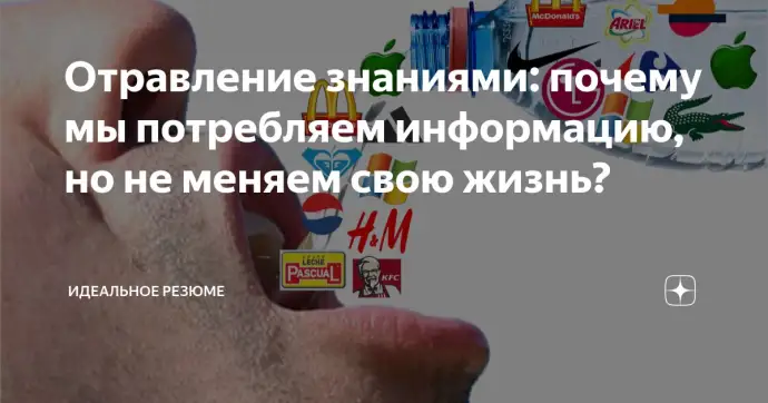 ​ Отравление знаниями: почему мы потребляем информацию, но не меняем свою жизнь?