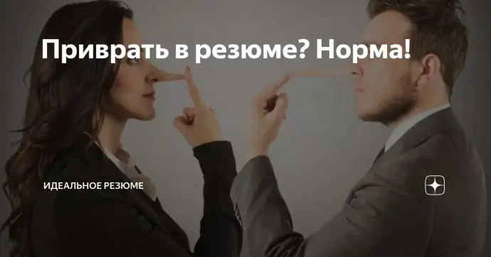 Приврать в резюме? Норма!