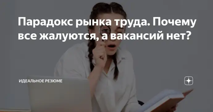 Парадокс рынка труда. Почему все жалуются, а вакансий нет?