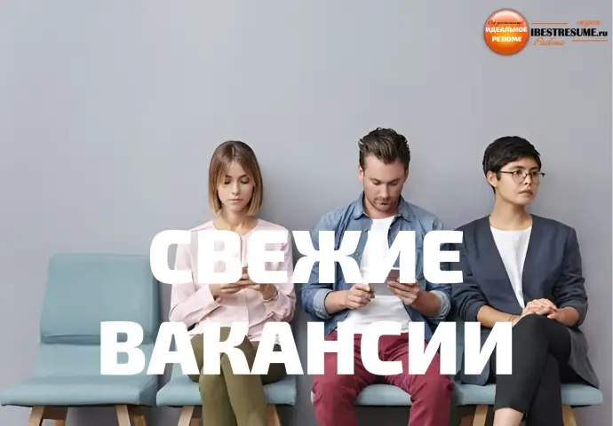 СВЕЖИЕ ВАКАНСИИ
