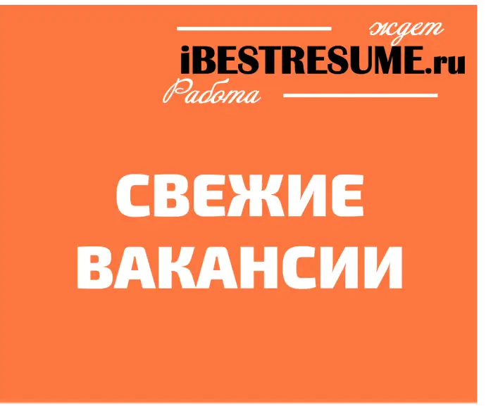 СВЕЖИЕ ВАКАНСИИ