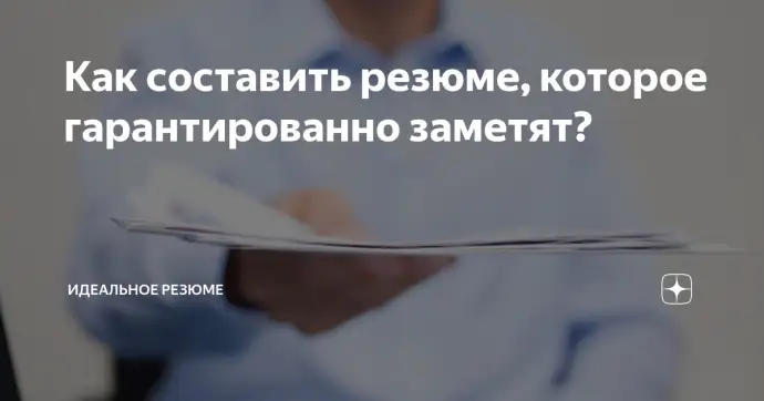​КАК СОСТАВИТЬ РЕЗЮМЕ, КОТОРОЕ ГАРАНТИРОВАННО ЗАМЕТЯТ?
