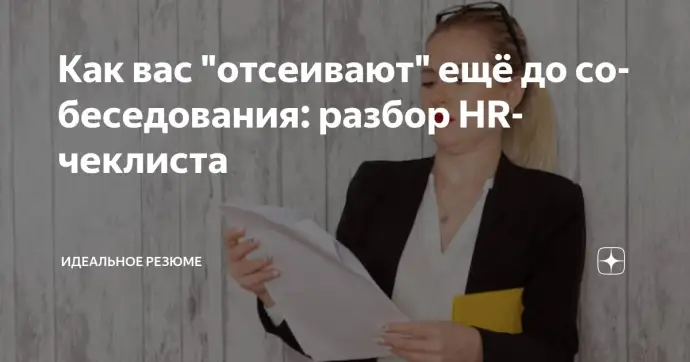 ​КАК ВАС "ОТСЕИВАЮТ" ЕЩЁ ДО СОБЕСЕДОВАНИЯ: РАЗБОР HR-ЧЕКЛИСТА