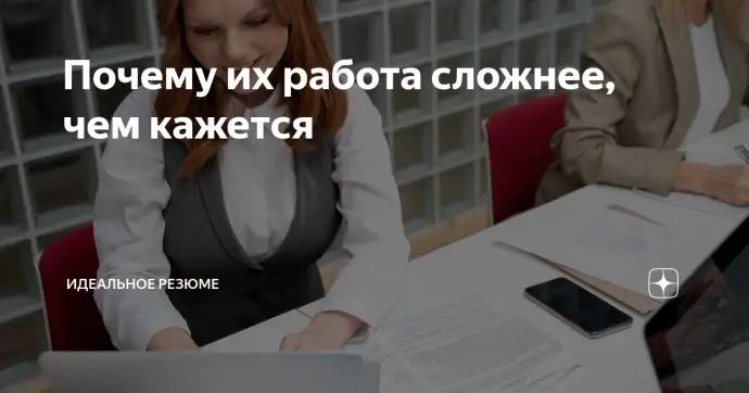 ​ Почему их работа сложнее, чем кажется