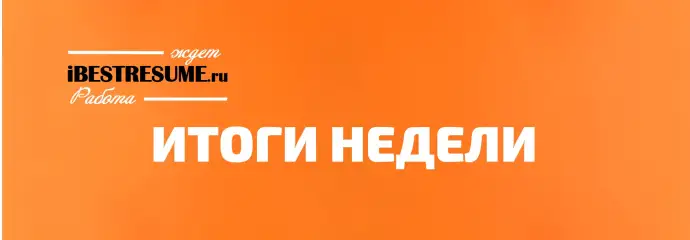 ИТОГИ НЕДЕЛИ: КАК ЗАЩИТИТЬ СЕБЯ НА РЫНКЕ ТРУДА