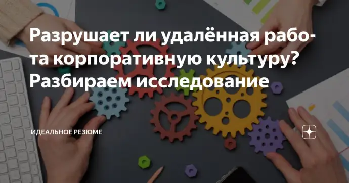 ​РАЗРУШАЕТ ЛИ УДАЛЁННАЯ РАБОТА КОРПОРАТИВНУЮ КУЛЬТУРУ?