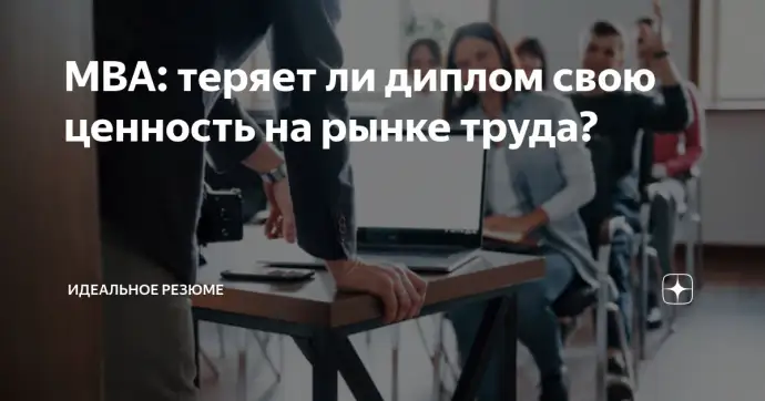 ​MBA: ТЕРЯЕТ ЛИ ДИПЛОМ СВОЮ ЦЕННОСТЬ НА РЫНКЕ ТРУДА?