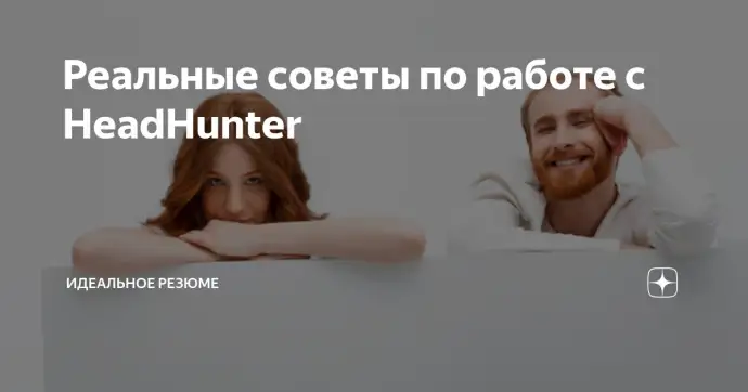 ​РЕАЛЬНЫЕ СОВЕТЫ ПО РАБОТЕ С HEADHUNTER