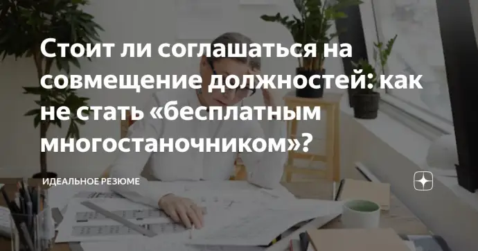 ​СТОИТ ЛИ СОГЛАШАТЬСЯ НА СОВМЕЩЕНИЕ ДОЛЖНОСТЕЙ: КАК НЕ СТАТЬ «БЕСПЛАТНЫМ МНОГОСТАНОЧНИКОМ»?