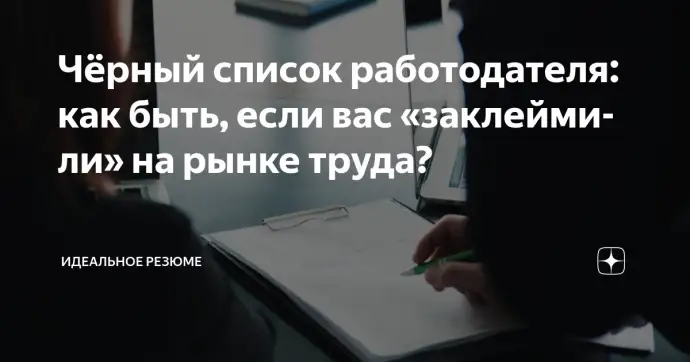​ЧЁРНЫЙ СПИСОК РАБОТОДАТЕЛЯ: КАК БЫТЬ, ЕСЛИ ВАС «ЗАКЛЕЙМИЛИ» НА РЫНКЕ ТРУДА?