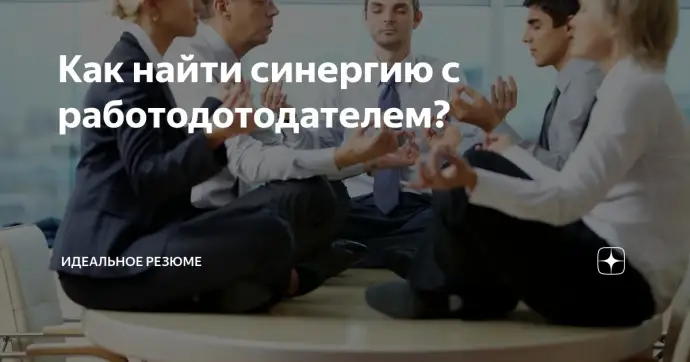 Как найти синергию с работодателем?