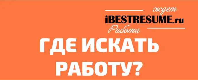 Где искать работу?