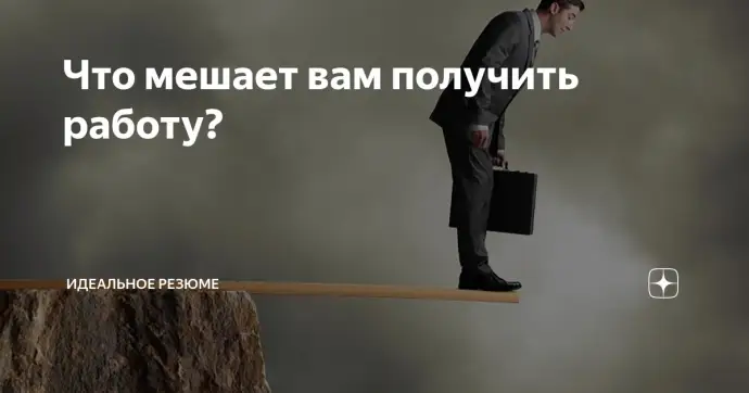 Что мешает вам получить работу?